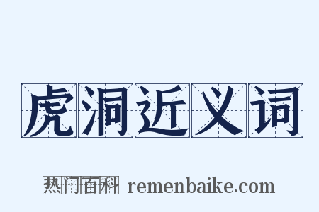 虎洞近义词是什么意思的图片
